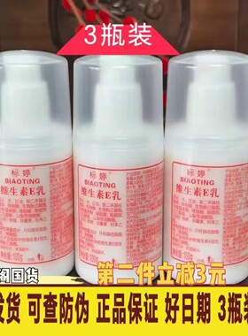包邮北京医院研制 标婷维生素e/VE乳保湿补水面霜100ML*3瓶组合装