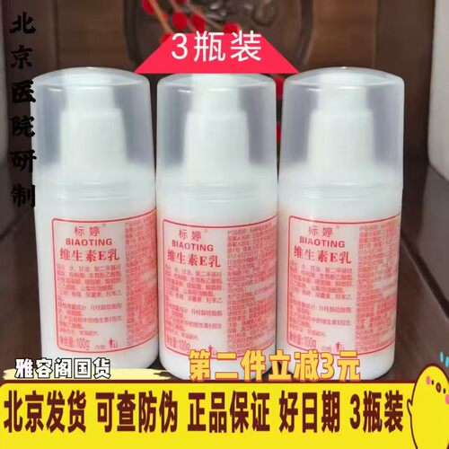 标婷维生素e乳保湿滋润3瓶装