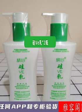 北京精心硅VE乳 200g*2瓶面霜身体乳滋润补水保湿乳硅E乳维生素乳