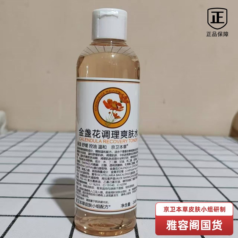 正品301研制京卫本草金盏花调理爽肤水248ml 收细毛孔淡化痘印