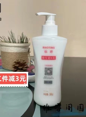 北京医院标婷维生素e/ve乳液280ml新大包装全身体乳保湿滋润包邮