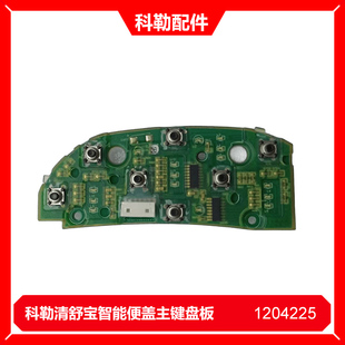 SP主键盘板电路板科勒正品 1204225 马桶清舒宝智能便盖配件4737