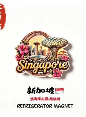 新加坡滨海湾花园冰箱贴