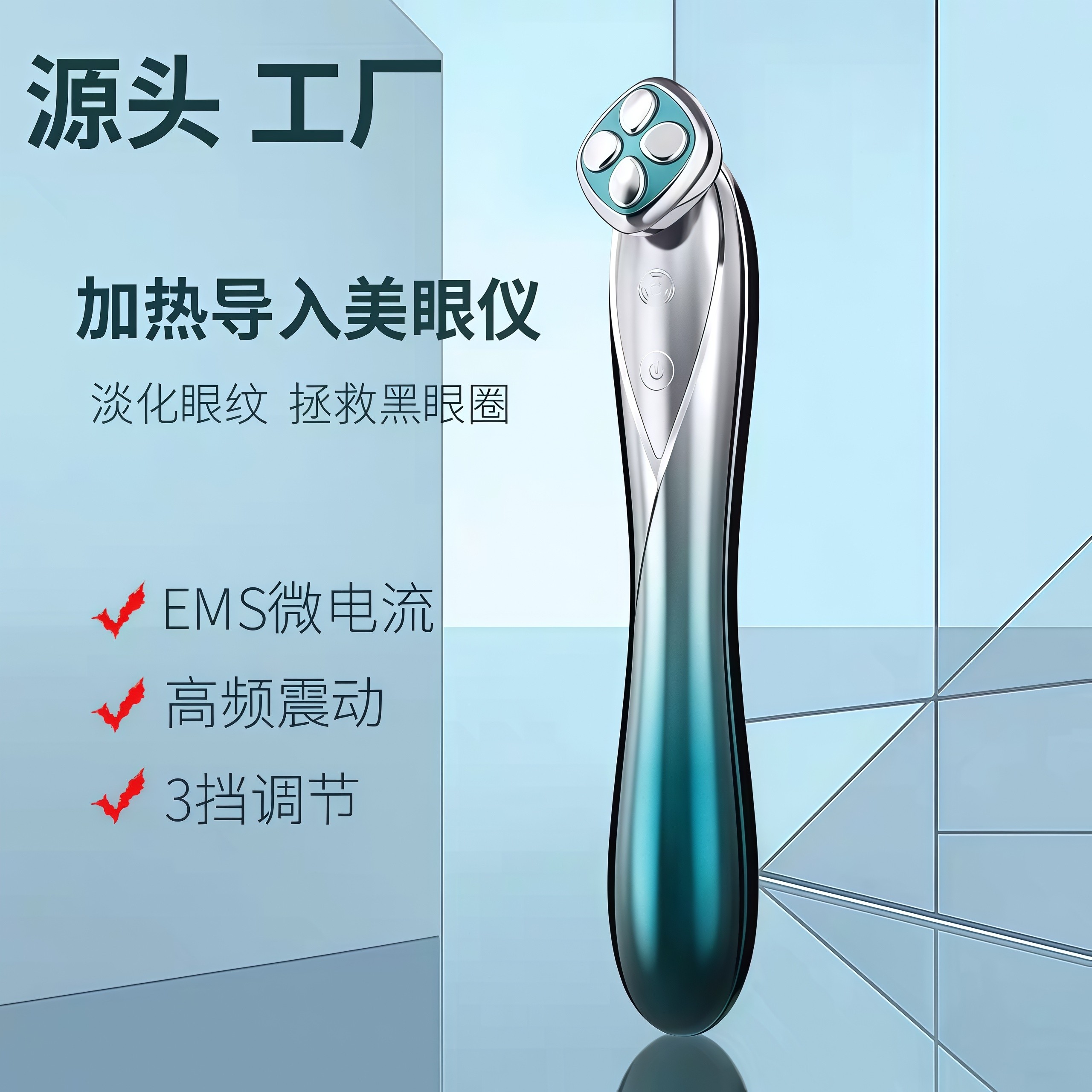EMS微电流热敷震动美眼仪导入