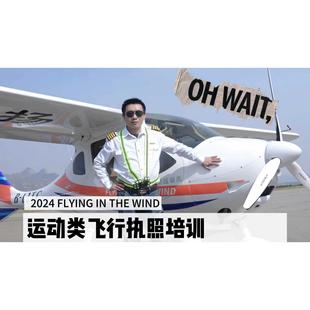 济南航空飞行执照培训固定翼运动类飞机本飞行驾照民航局颁发