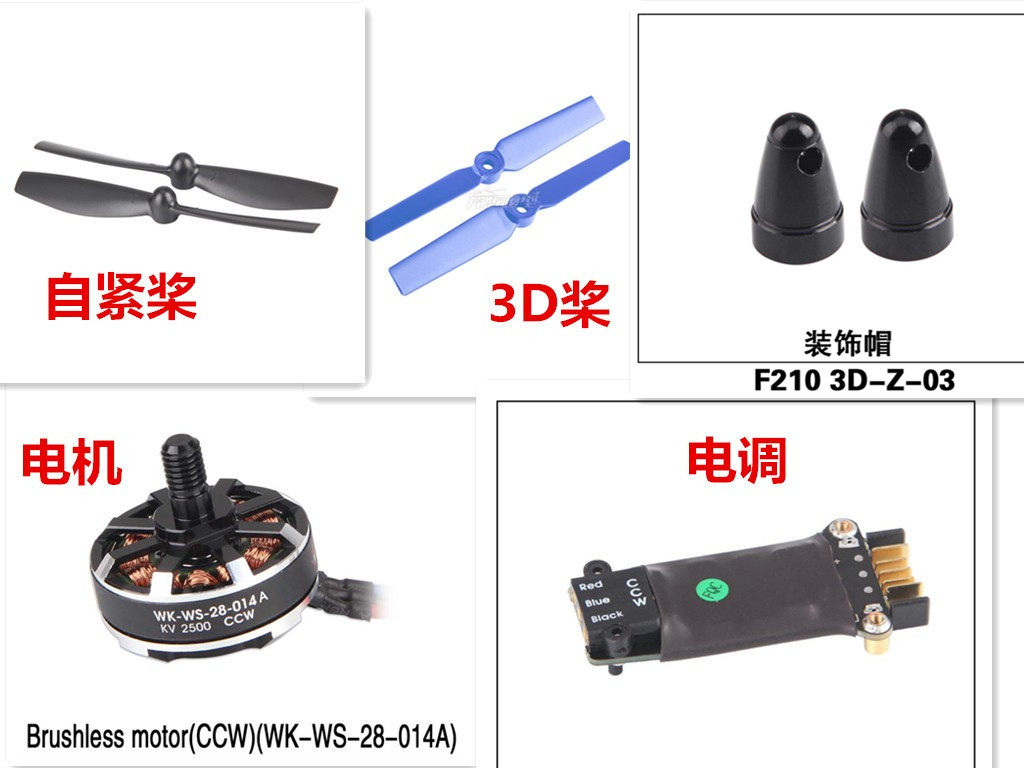 华科尔F210 3D穿越无人机原厂配件两叶桨桨夹电机螺帽电调 cw ccw