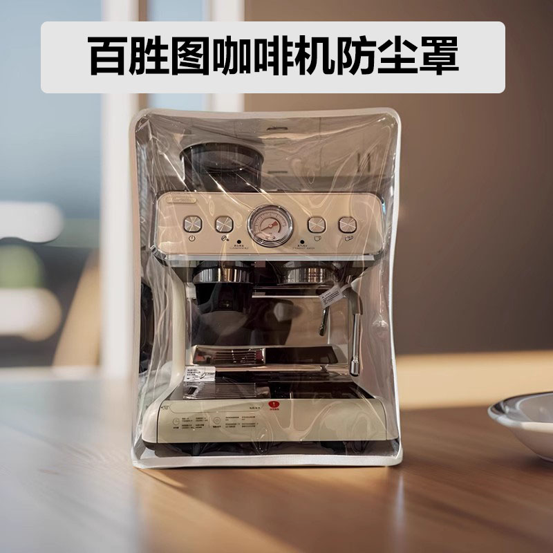 百胜图咖啡机专用防尘罩厨房小家电透明保护套防水防油防蟑螂罩子
