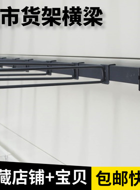 超市货架附件横梁挂钩横杆挂杆方管灰色白色黑色零食杆子可定做AA