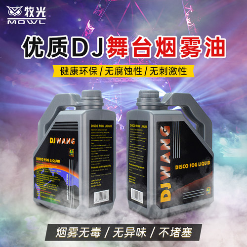 舞台烟雾机专用油环保无异味
