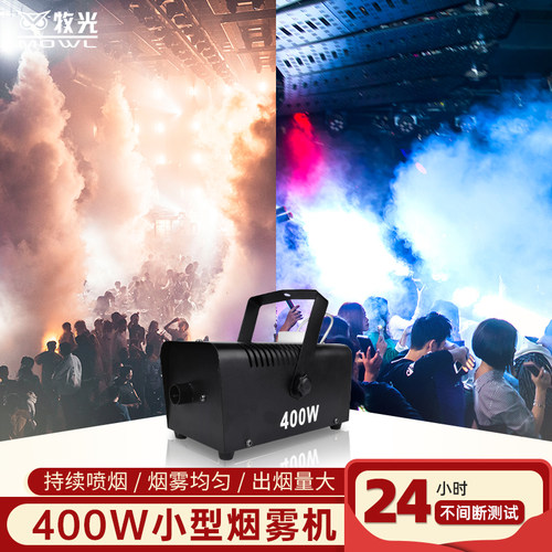 400w烟雾机小型便携舞台雾机