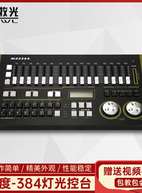 力度MAX384控台 SuperPro512灯光控制台摇头光束灯帕灯调光控制器
