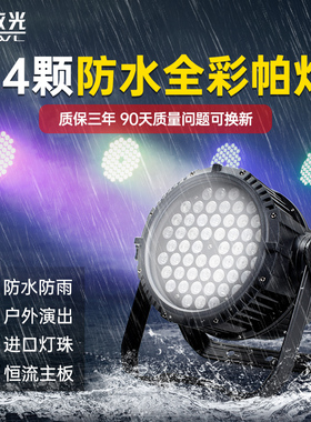LED防水帕灯54颗3w全彩三合一酒吧舞台灯光户外声控七彩灯染色灯