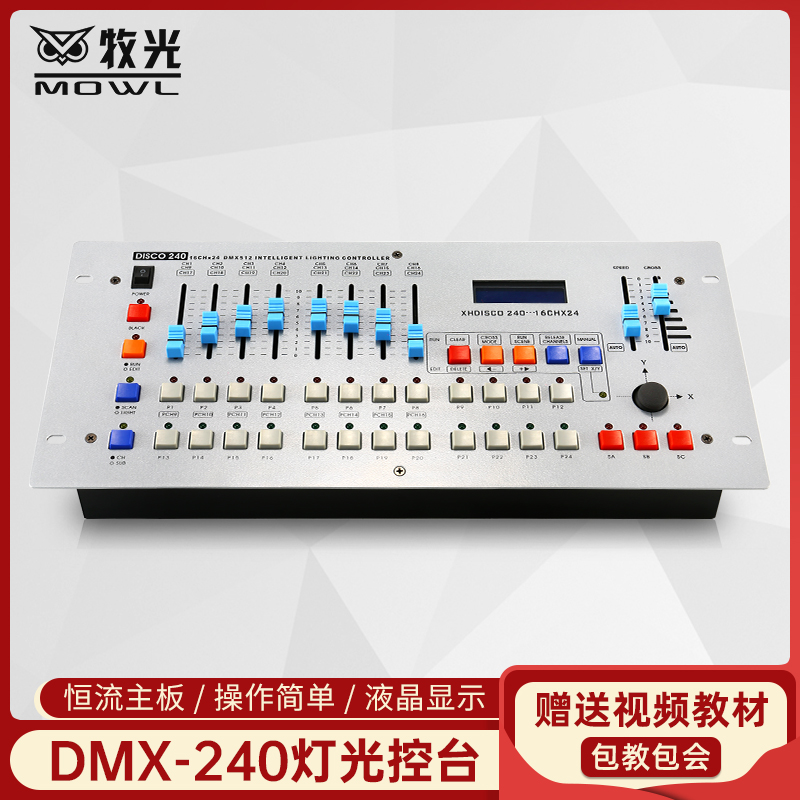 240控台DMX512光束灯帕灯控制器