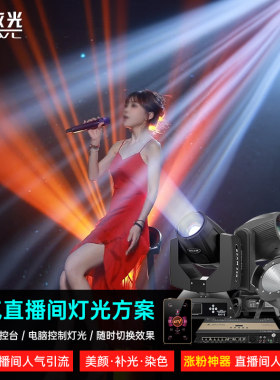 直播间舞台灯光设备全套