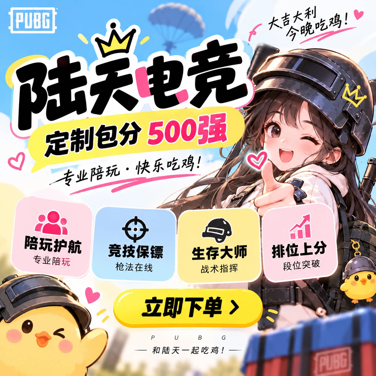 绝地求生PUBG上分陪玩专业冲刺大师生存者排位竞技陪玩护航保镖图片