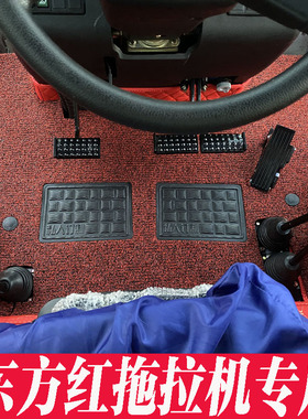 东方红LN2004LX2004EMLX1804LX1604LX1504 ME704拖拉机全包围脚垫