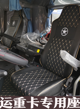大运重卡N9HN8v座椅套N8HN6HN8Ef7f6 F5风度风景风驰货车四季座套