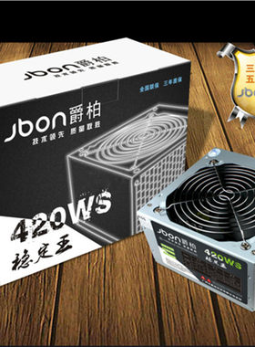 爵柏420WS台式电脑电源主机电源支持双核四核大风扇稳定静音