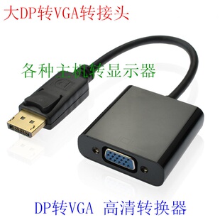 DP转VGA母转接线 DP转HDMI母 主动式转接头高清数据线换换线促销