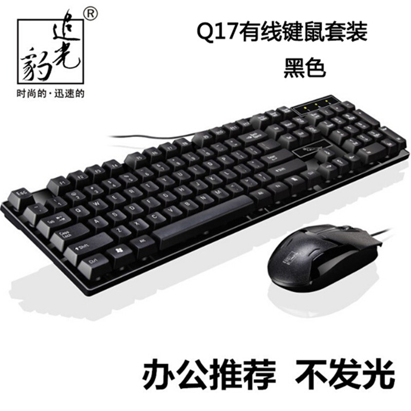 追光豹Q17 悬浮商务办公单位usb有线通用键盘鼠标套装键鼠套件
