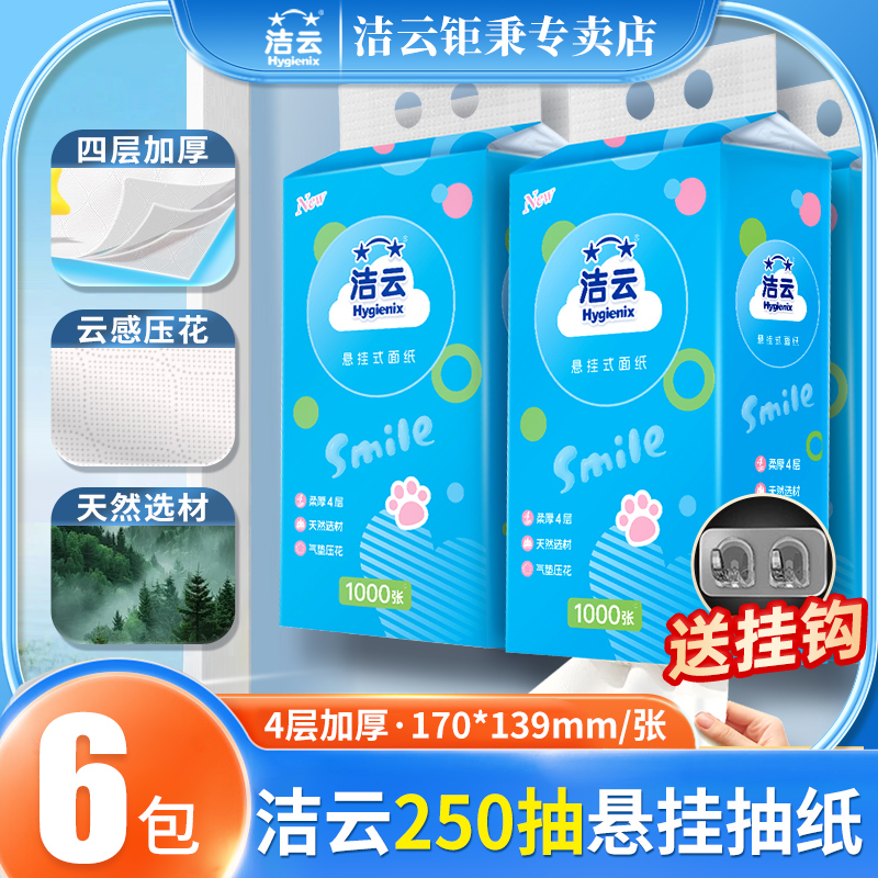 洁云悬挂抽纸1000张250抽厕纸6包