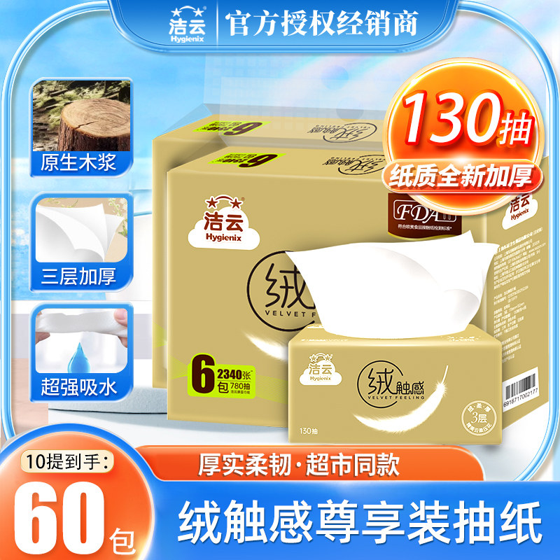 洁云抽纸餐巾纸婴儿纸巾家用纸抽面巾纸绒触感60包整箱实惠装批发