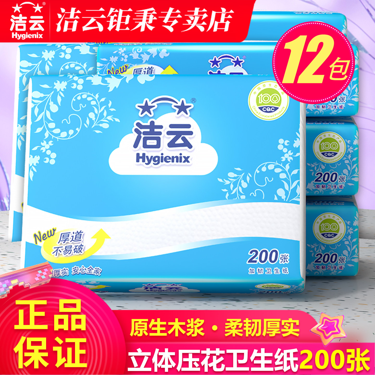 洁云卫生纸家庭实惠装12包厚批发图片
