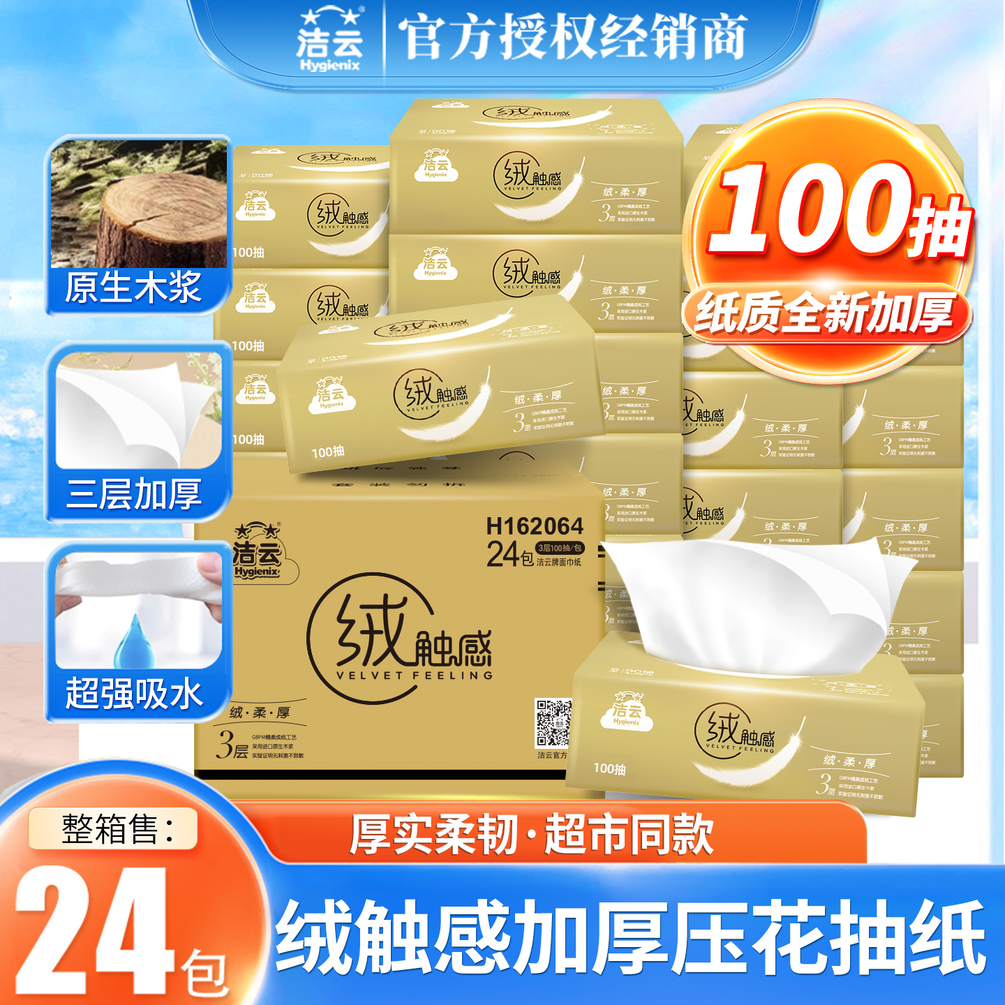 洁云实惠装批发绒触感24包纸巾