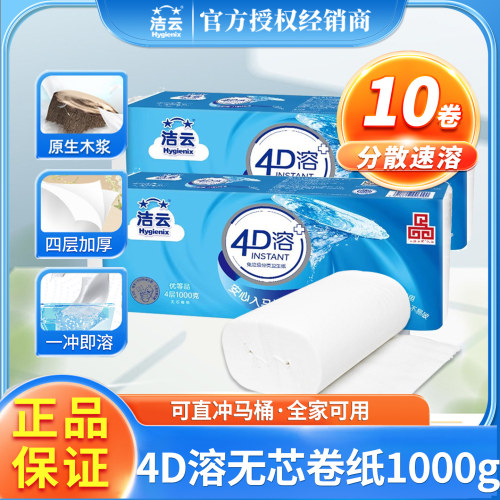 洁云4层无芯卷纸4D溶可直冲马桶