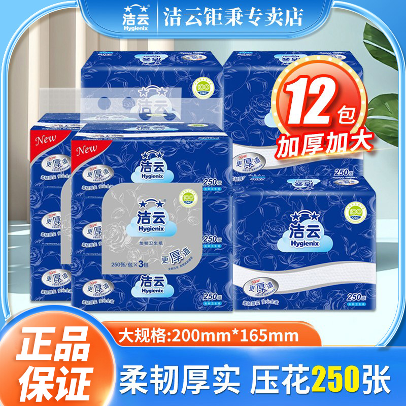 洁云压花卫生纸250张12包家用