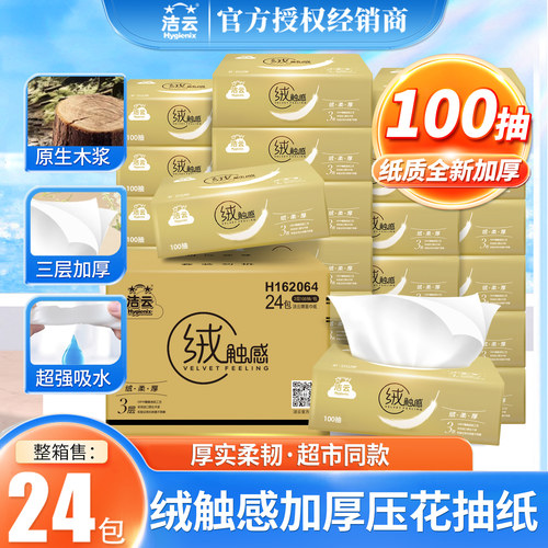 洁云抽纸批发整箱家用实惠装餐巾纸婴儿纸巾纸抽面纸3层100抽24包 - 封面