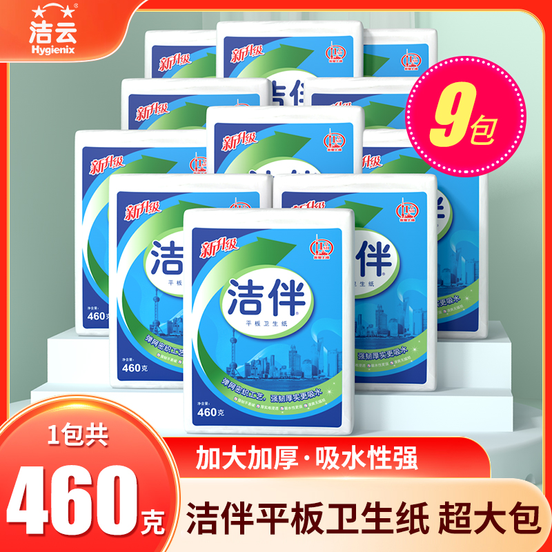 洁云洁伴460克9包平板卫生纸