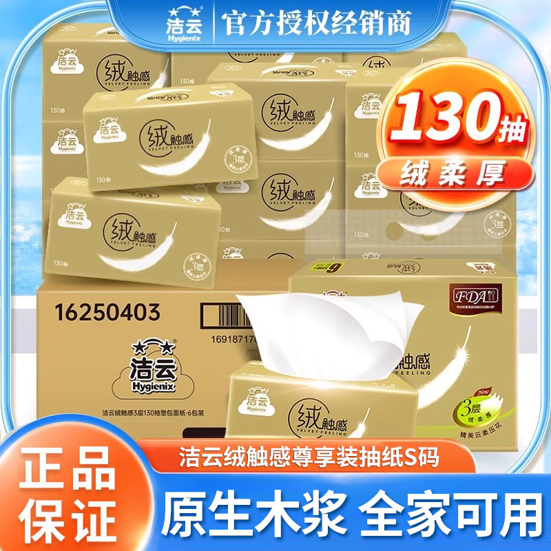 洁云抽纸婴儿纸巾绒触感面巾纸餐巾纸家用实惠装纸抽3层130抽