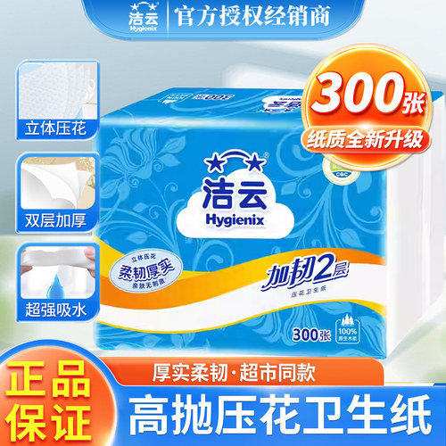 洁云柔韧压花卫生纸300张