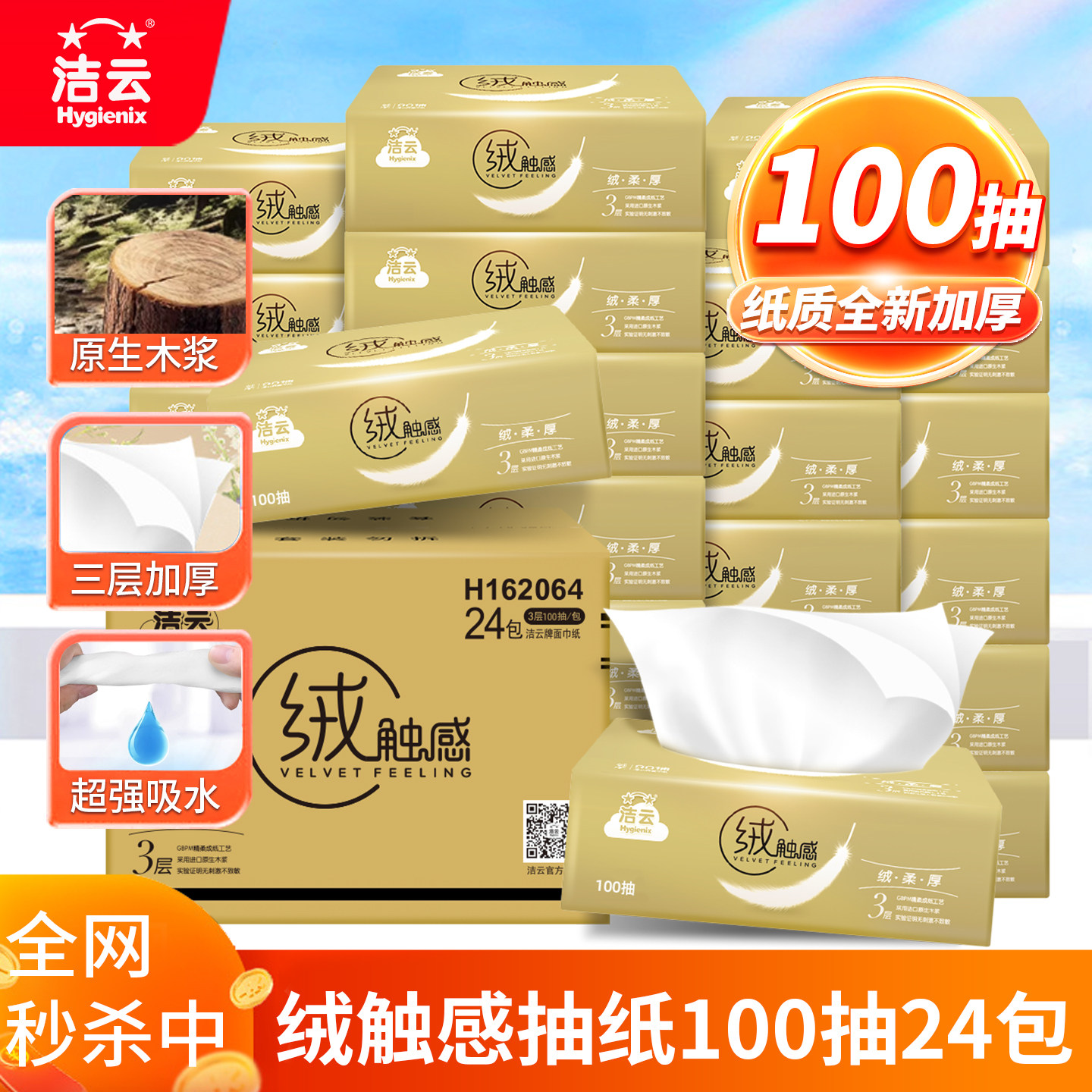 洁云抽纸绒触感面巾纸无香纸巾原木纸24包巾餐巾纸抽家用整箱批发