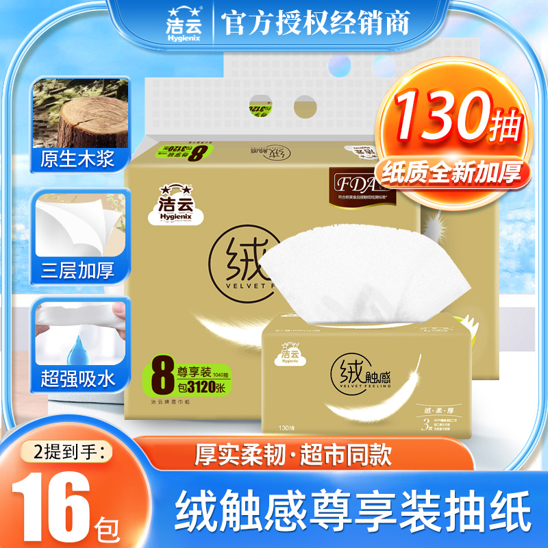 洁云130抽16包3层加厚抽纸