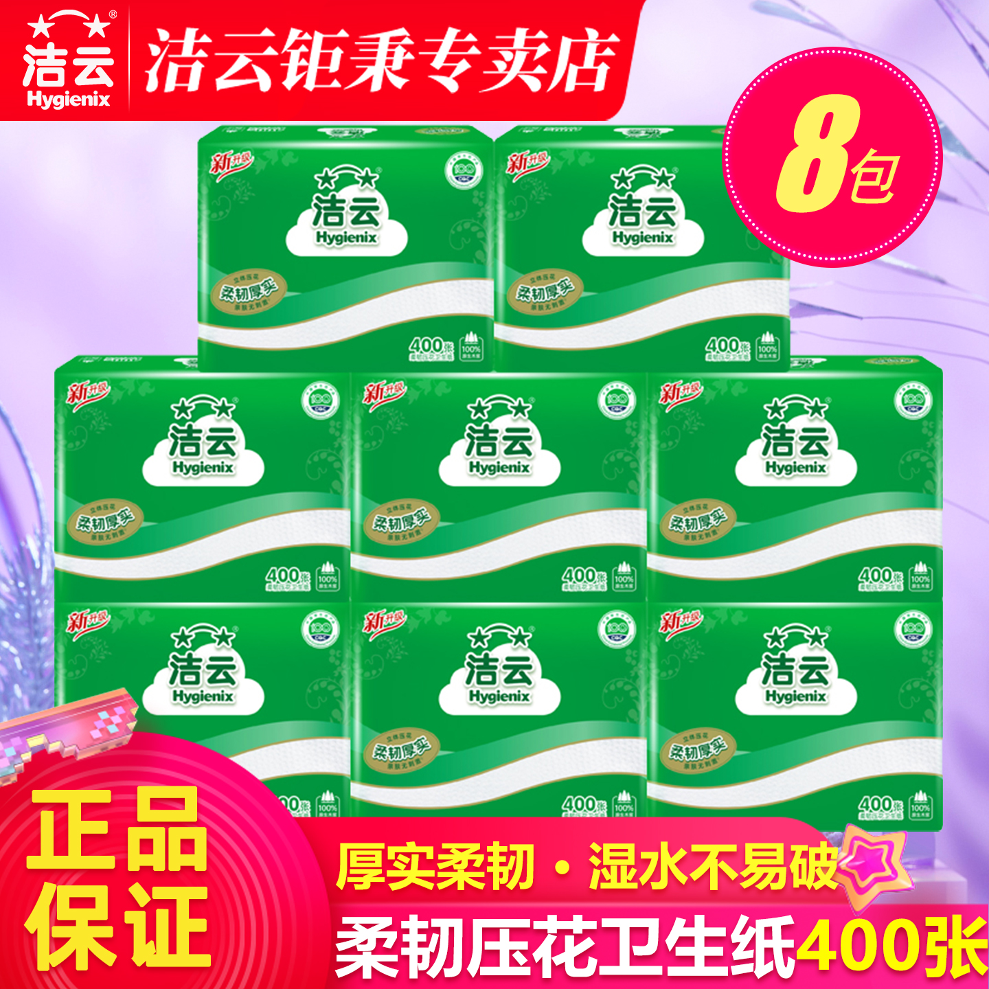 洁云卫生纸家用实惠装400张8包