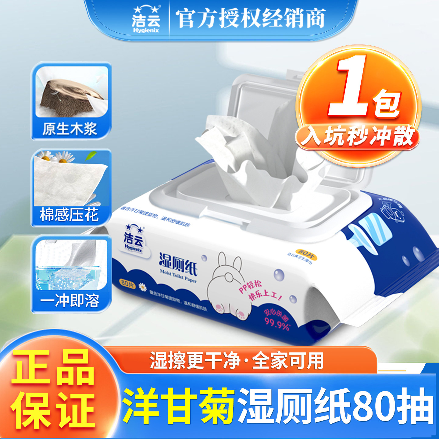 洁云湿厕纸安心杀菌母婴适用图片