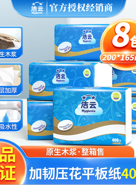 洁云卫生纸平板纸400张8包厕所纸厕纸家用家庭实惠装草纸整箱批发
