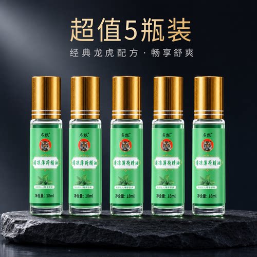 18ml滚珠型青凉薄荷油驱蚊虫提神醒脑开车学生熬夜犯困防中暑神器