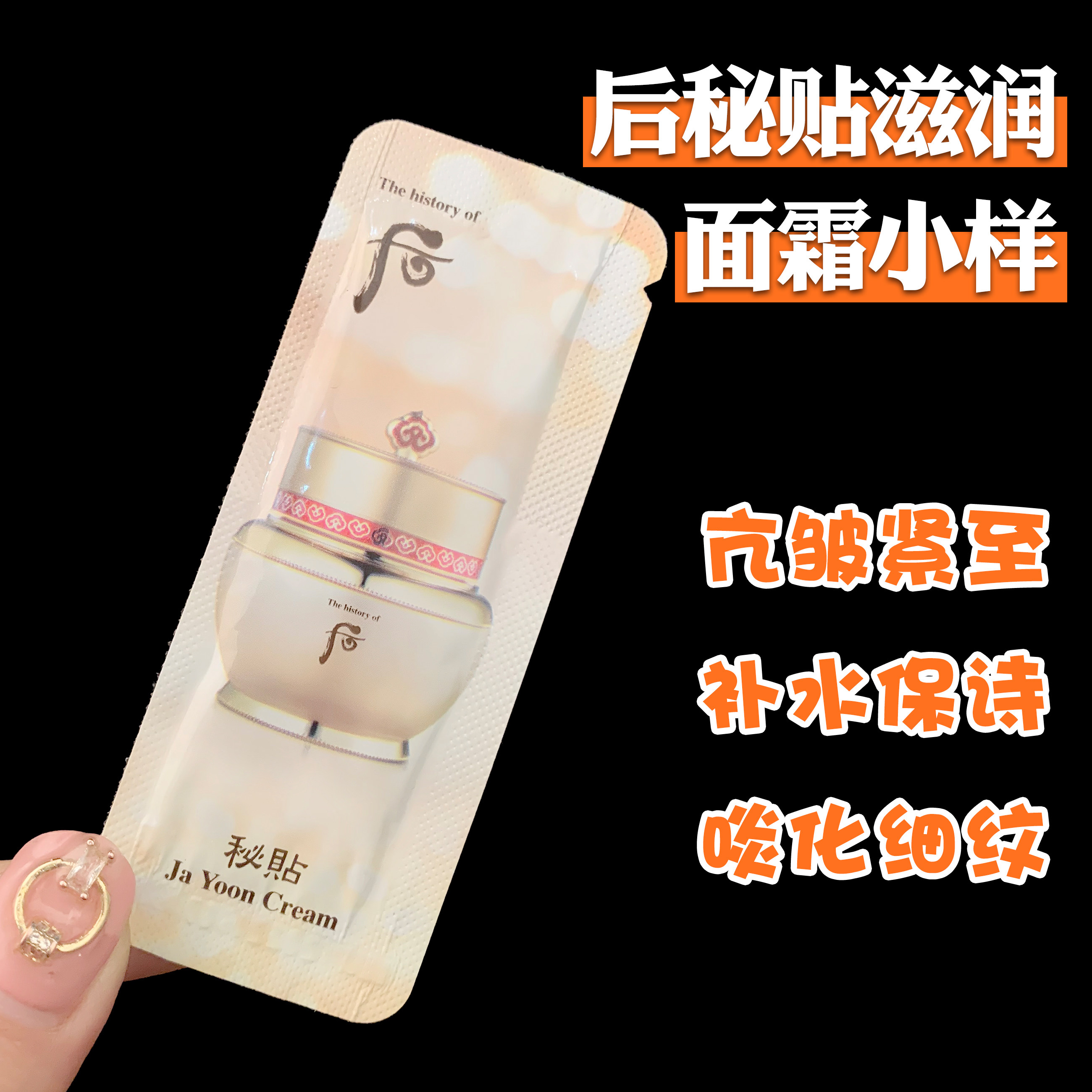 王妃家韩国秘贴面霜小样whoo后密贴小样1ml自生三合一滋润再生