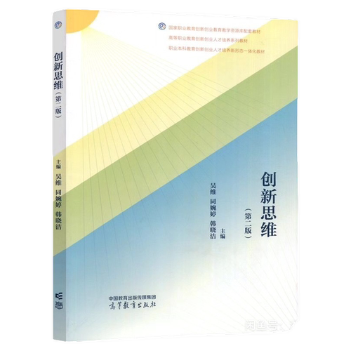 全新印刷版 创新思维（第二版）吴维同同婉婷韩晓洁9787040618549