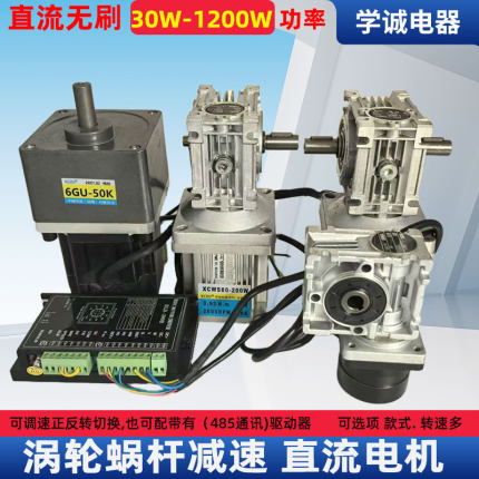 30W~750W 直流无刷蜗轮蜗杆减速电机12V24V48V驱动器控制调速正反
