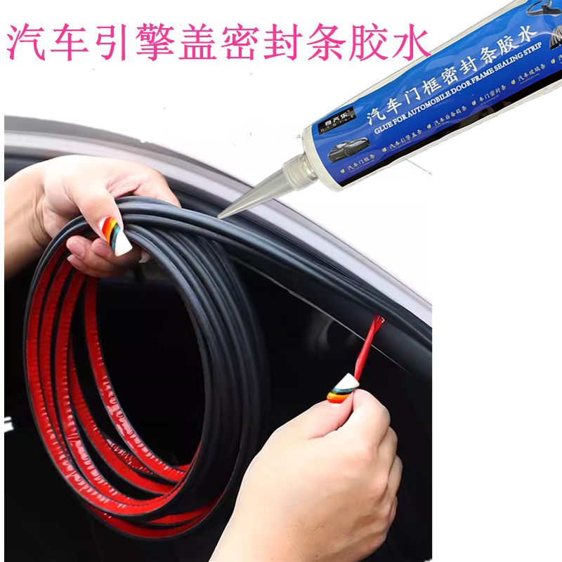 汽车引擎盖密封条胶水粘汽车门框密封条防水隔音胶条专用胶后备箱