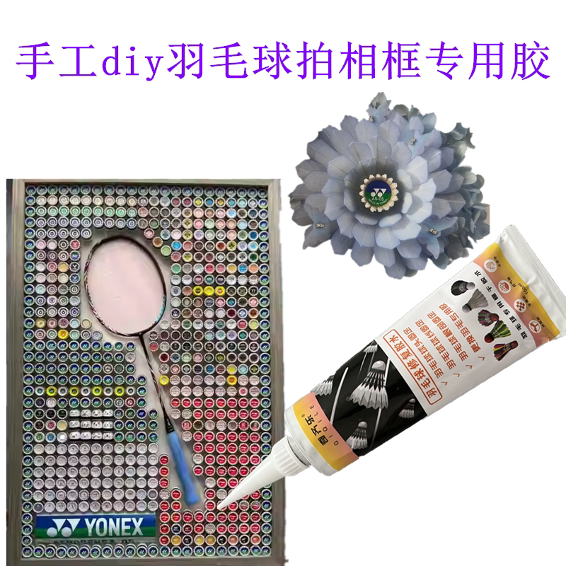 手工diy羽毛球拍相框专用胶水羽毛球挂件粘扭扭棒比赛奖品摆件胶
