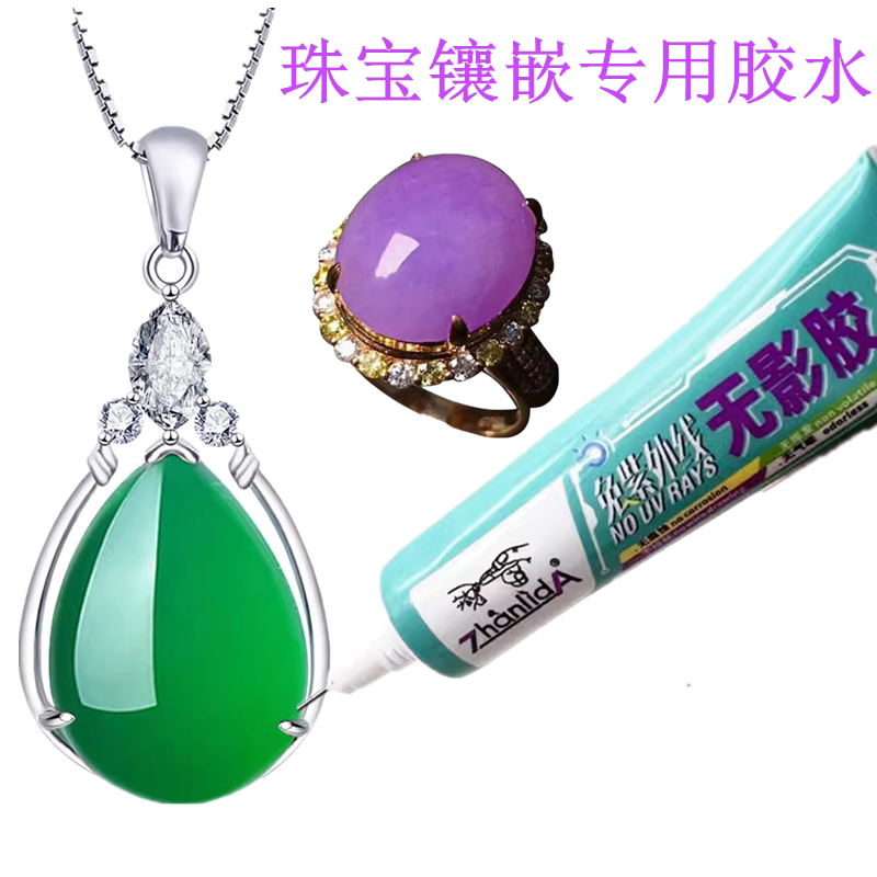 珠宝镶嵌专用胶水钻石饰品水钻戒指镶嵌粘水晶项链补钻碎钻无影胶