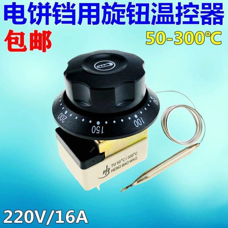 50-300度电饼铛用温控器商用电饼铛旋钮温控开关电烤箱温度控制
