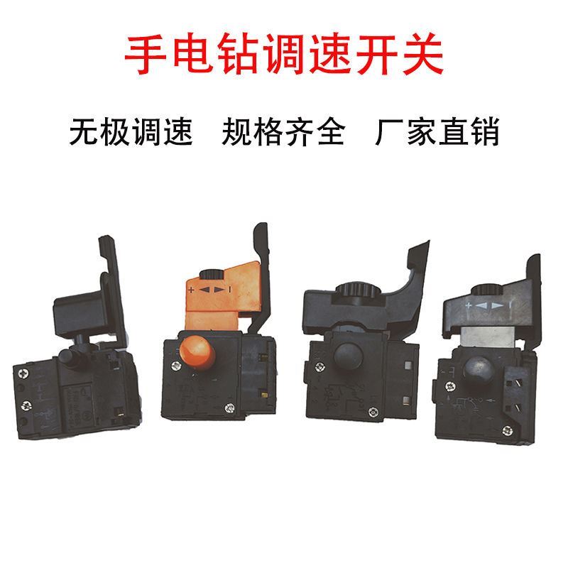 手电钻调速开关无级带倒顺带正反转变速电劫手提两用配件开关水钻
