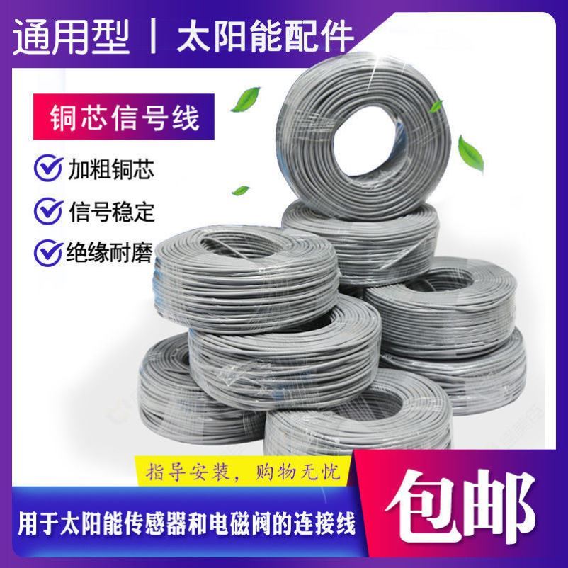 传感器线信号线太阳能水温水位探头线2芯线4芯线太阳能配件铜芯线