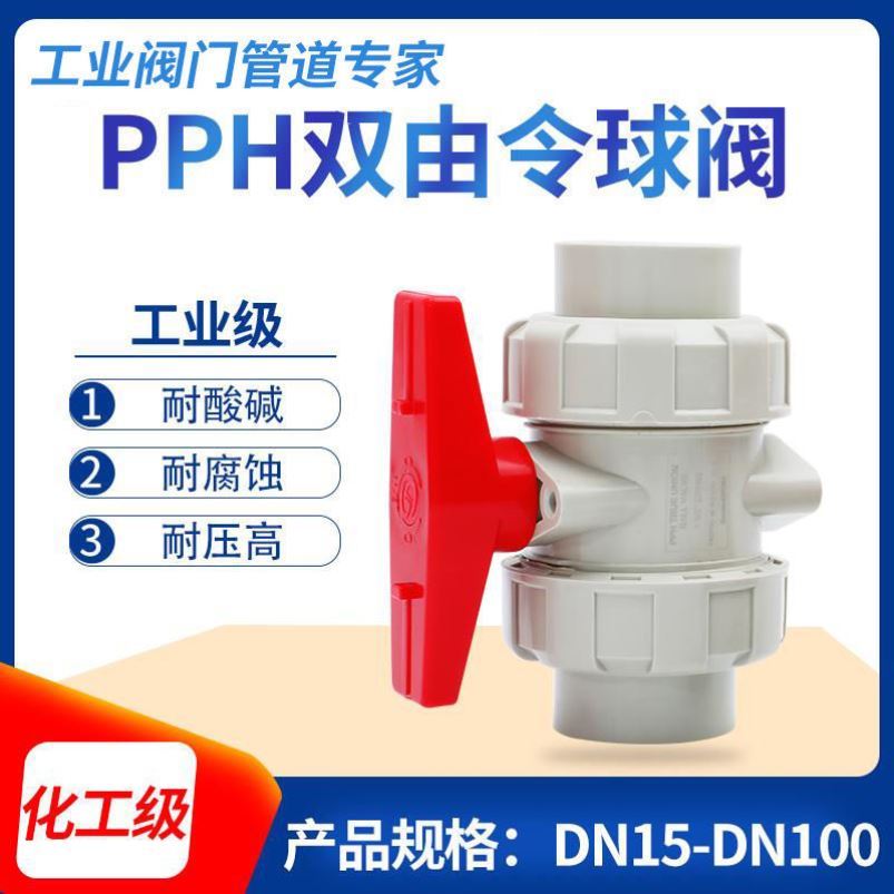 PPH双由令球阀PP-H双活接球阀PP热熔双油任球阀PPR工业耐酸碱球阀